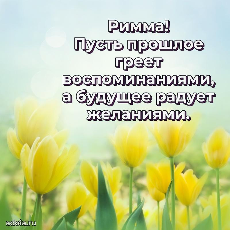 Яркая гифка Римме с днем рождения