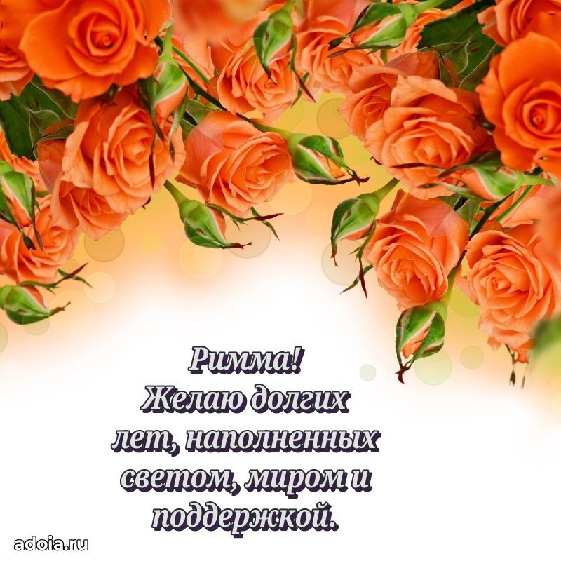 Новые открытки с днем рождения праздничные Римме