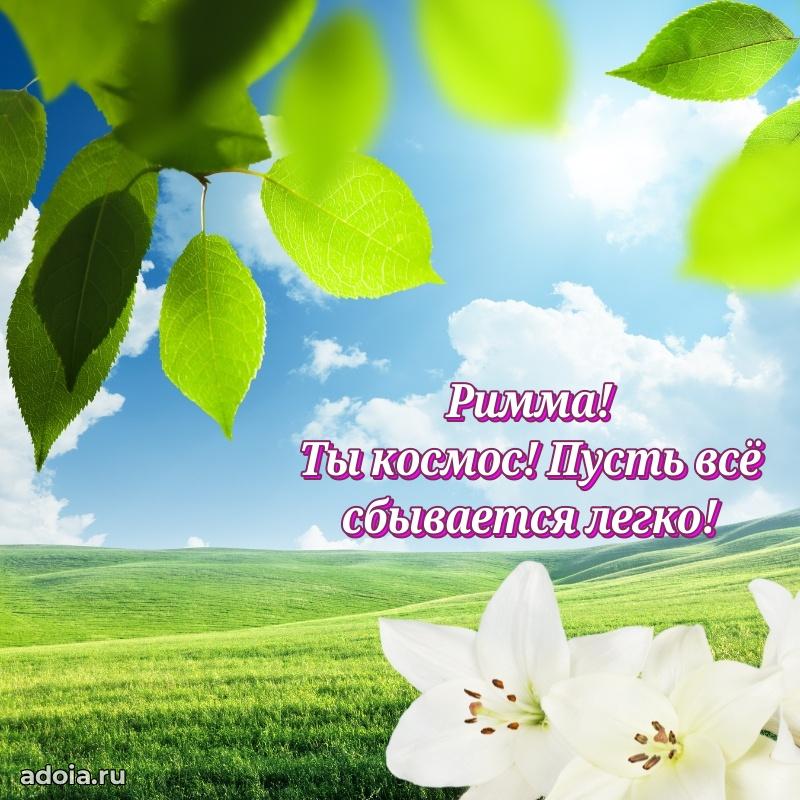 Открытка с пожеланиями Римме для ватсапа
