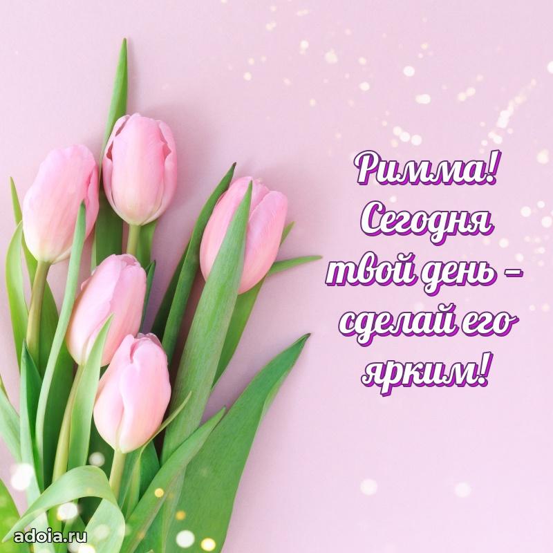 Поздравить подругу с др Римме