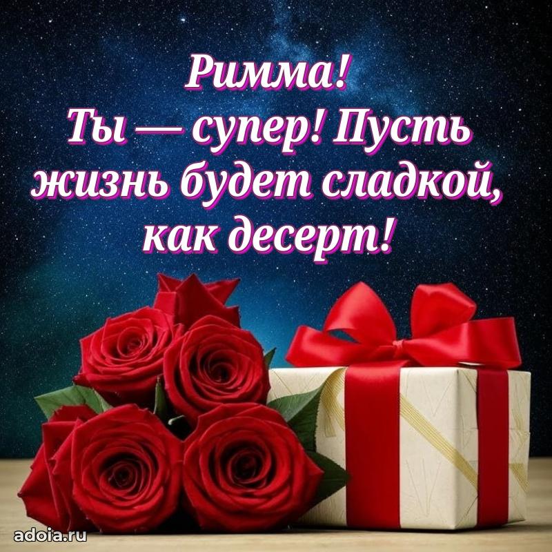 Картинка дочери Римме