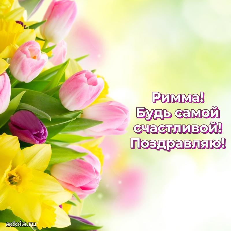 Мерцающая картинка Римме с днем рождения