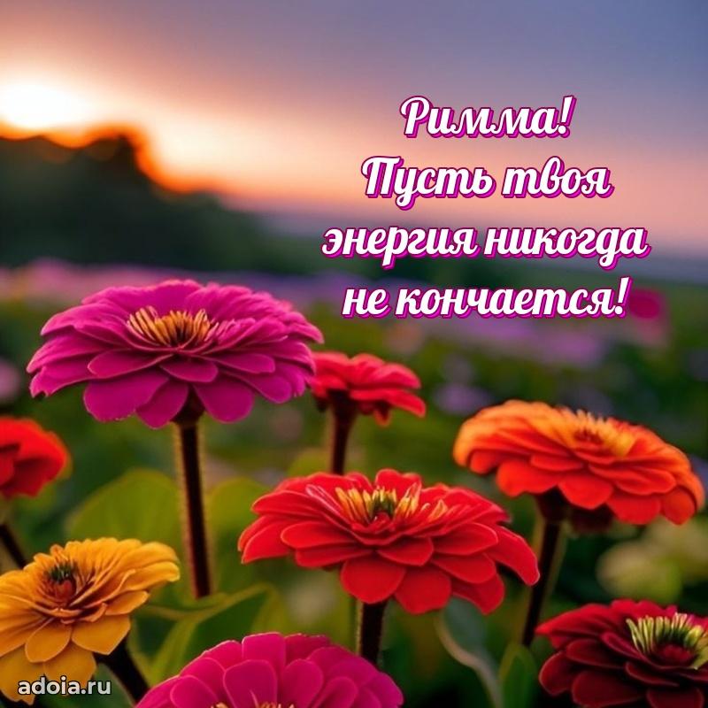 Смешная открытка для ватсап с днем рождения Римме