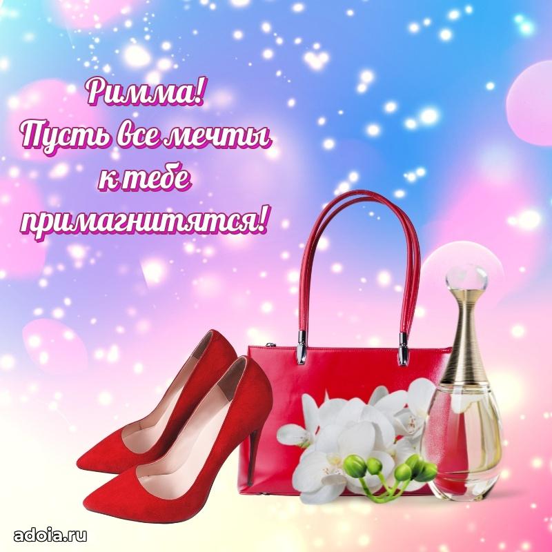 Открытка Римме праздничная