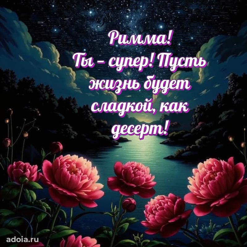 Открытка с пожеланиями Римме для ватсапа
