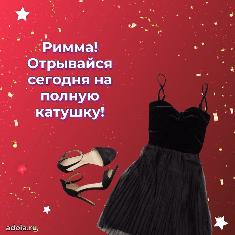 Поздравить подругу с др Римме