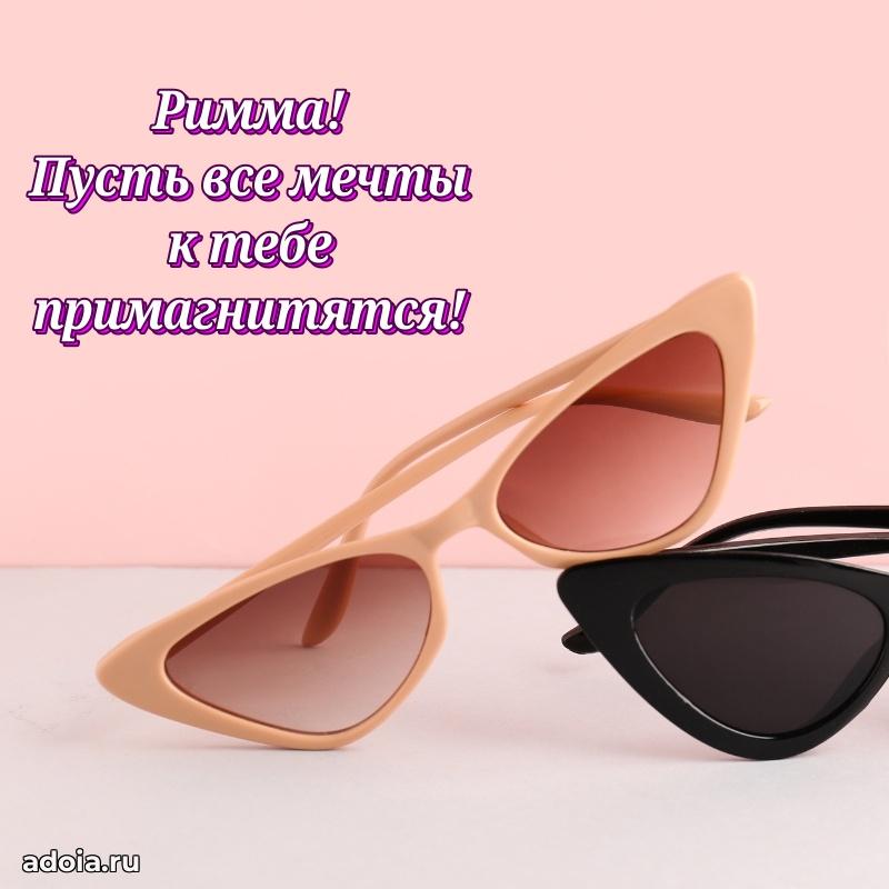 Картинка дочери Римме