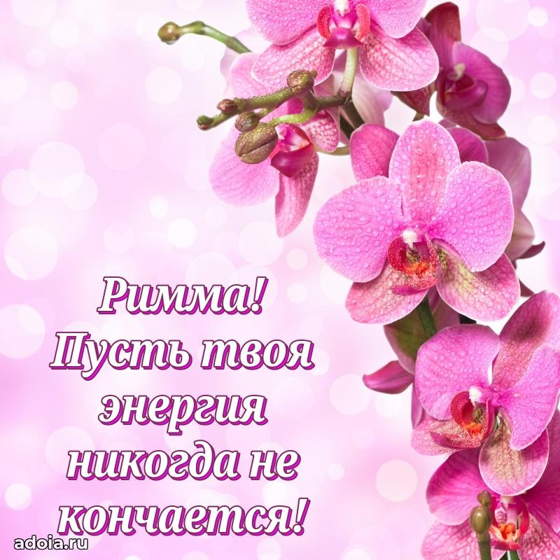 Мерцающая картинка Римме с днем рождения