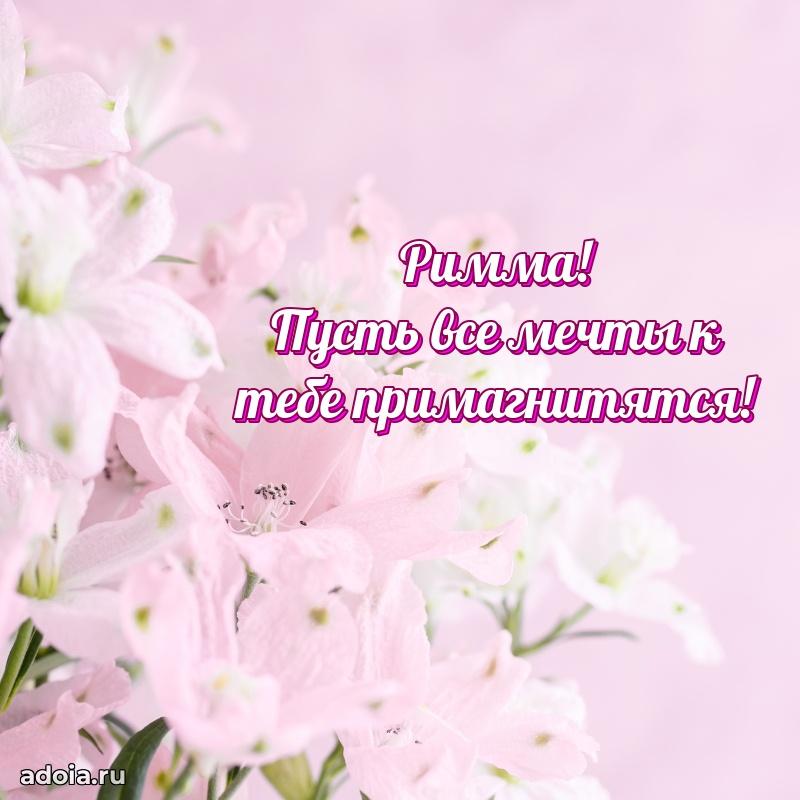 Смешная открытка для ватсап с днем рождения Римме