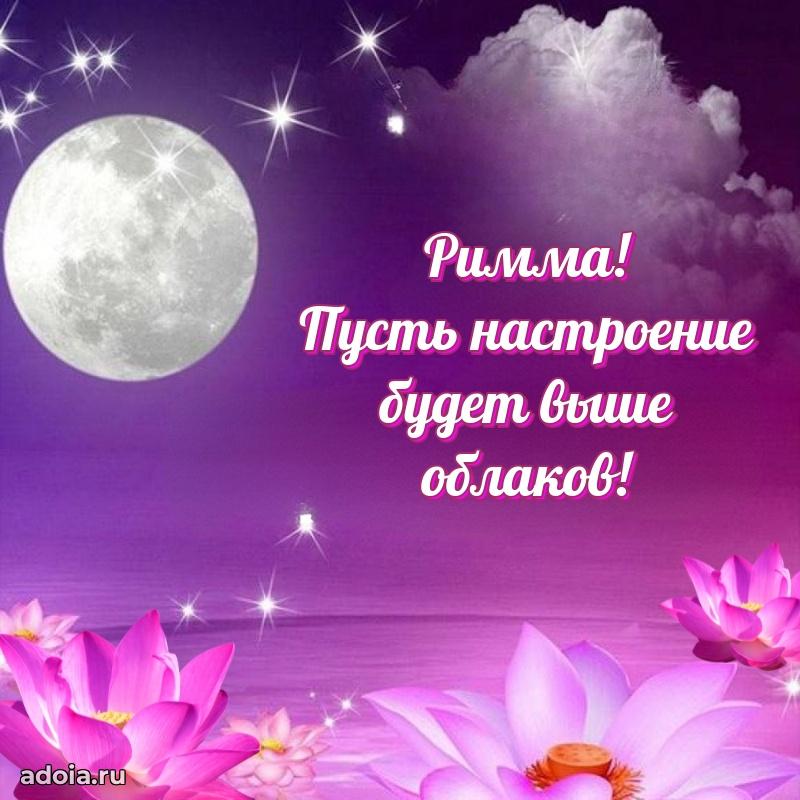 Пожелания маме Римме