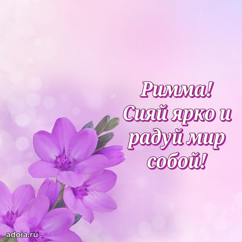 Новые открытки с днем рождения праздничные Римме