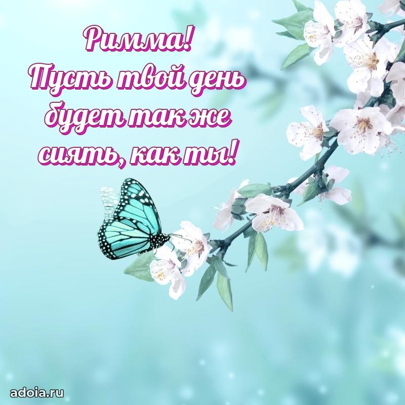 Открытка с пожеланиями Римме для ватсапа