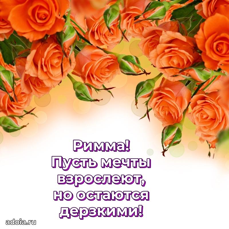 Поздравить подругу с др Римме