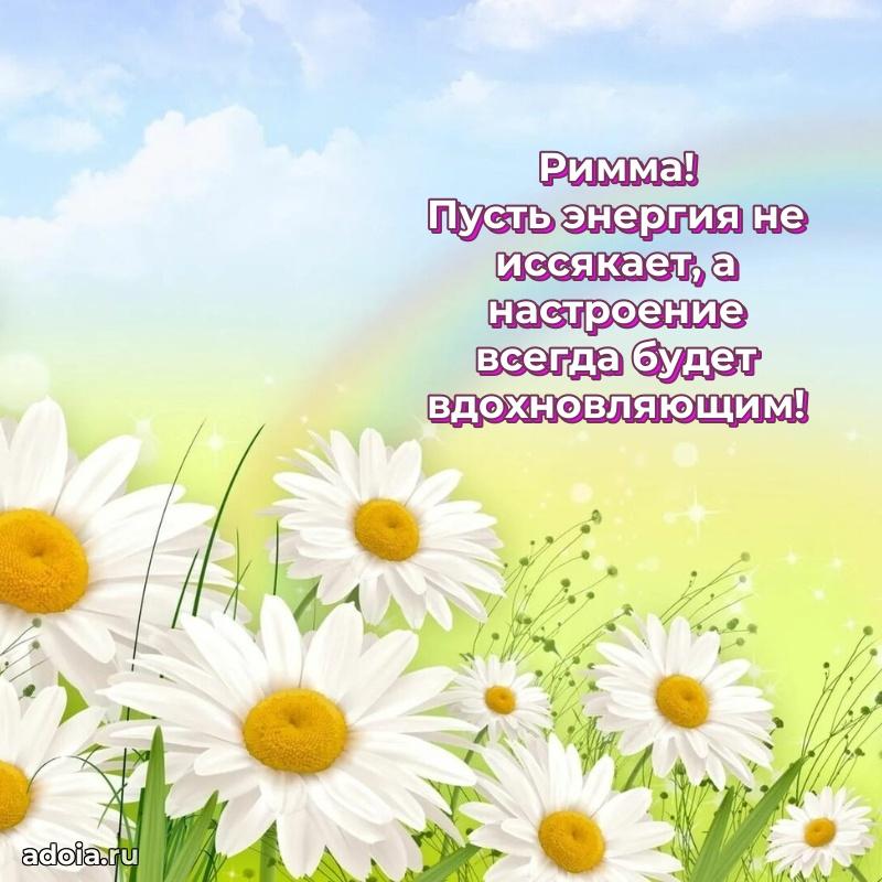 Поздравление женщине Римме