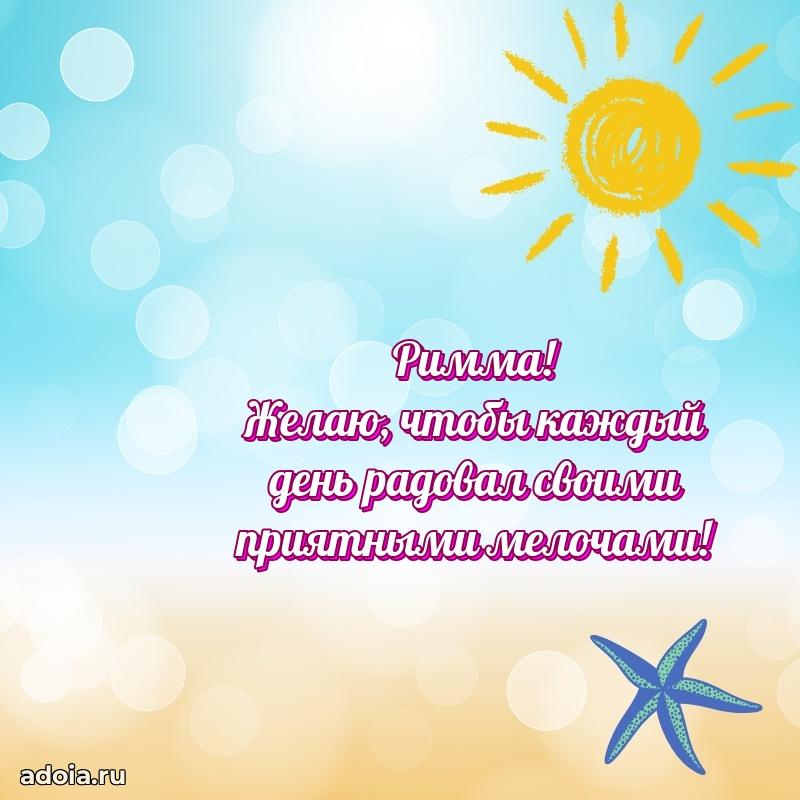 Картинка дочери Римме