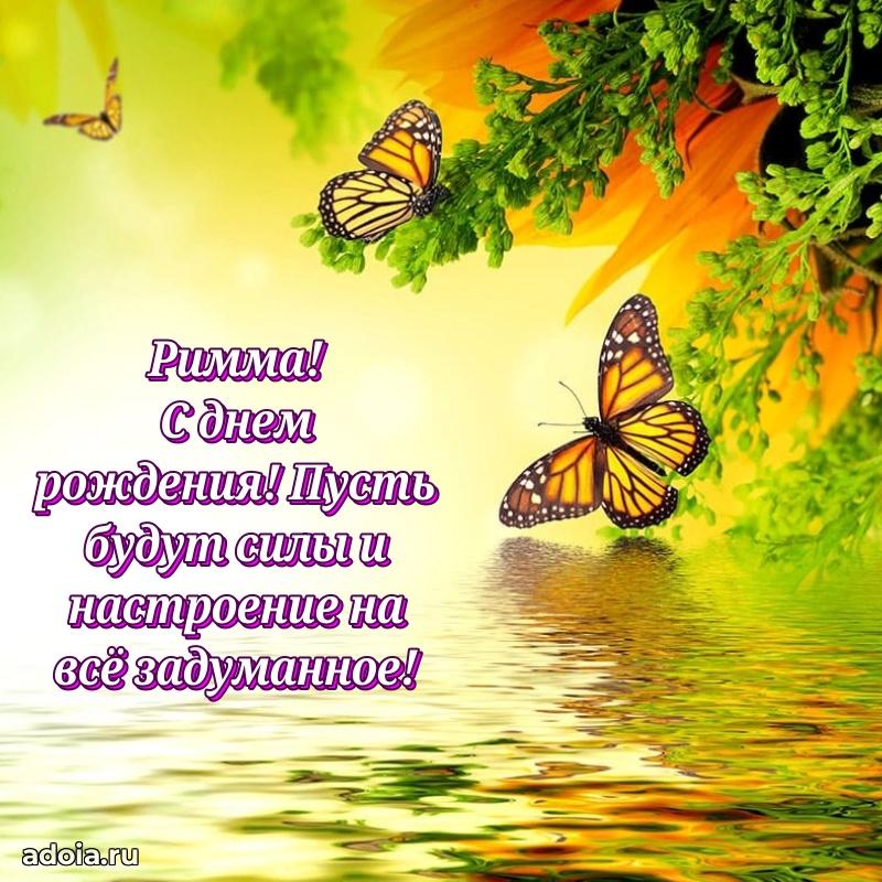 Мерцающая картинка Римме с днем рождения