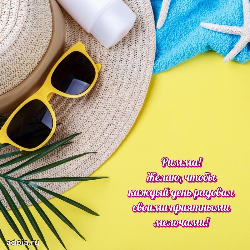 Яркая гифка Римме с днем рождения