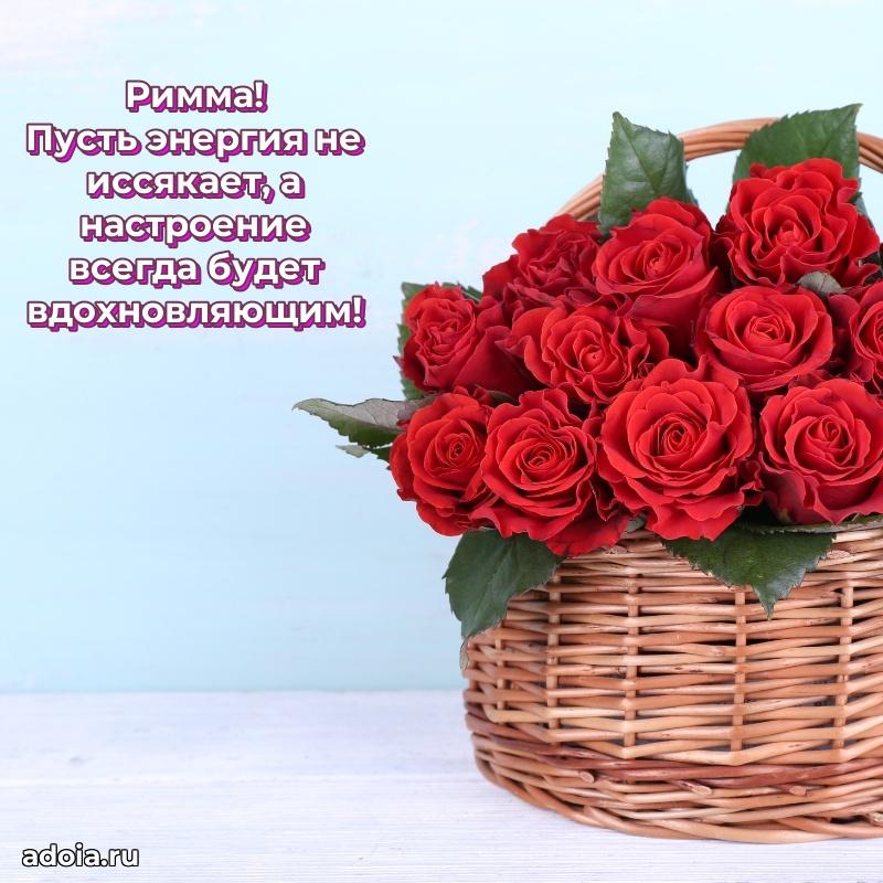 Смешная открытка для ватсап с днем рождения Римме