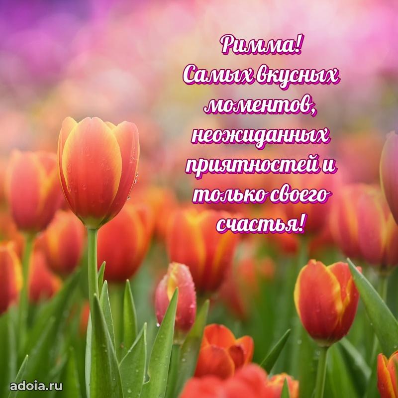 Пожелания маме Римме