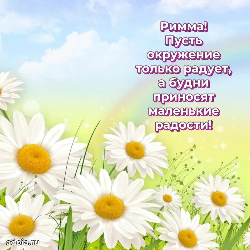 Новые открытки с днем рождения праздничные Римме