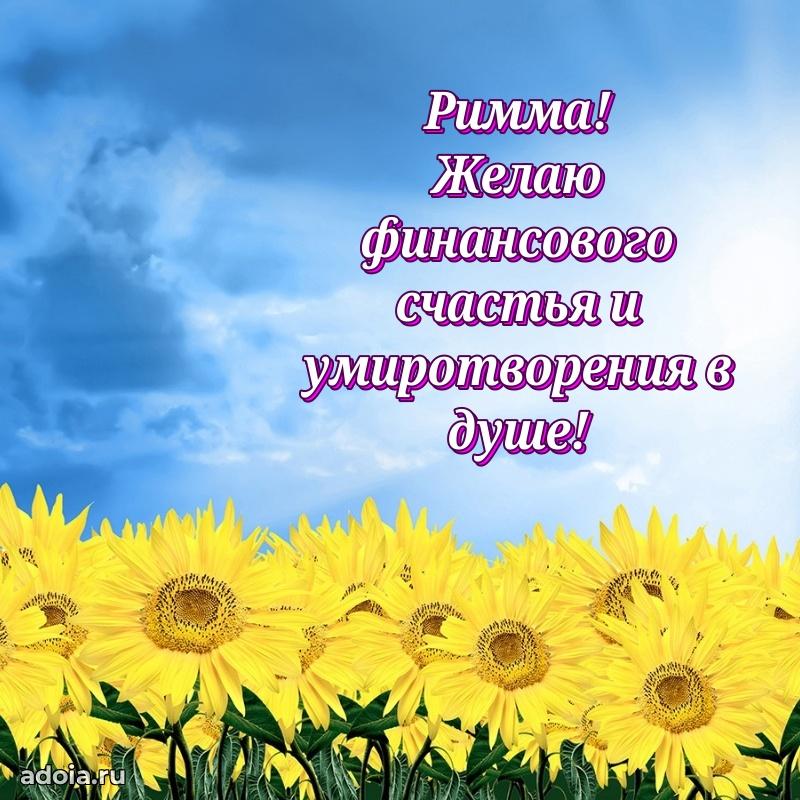 Открытка Римме праздничная