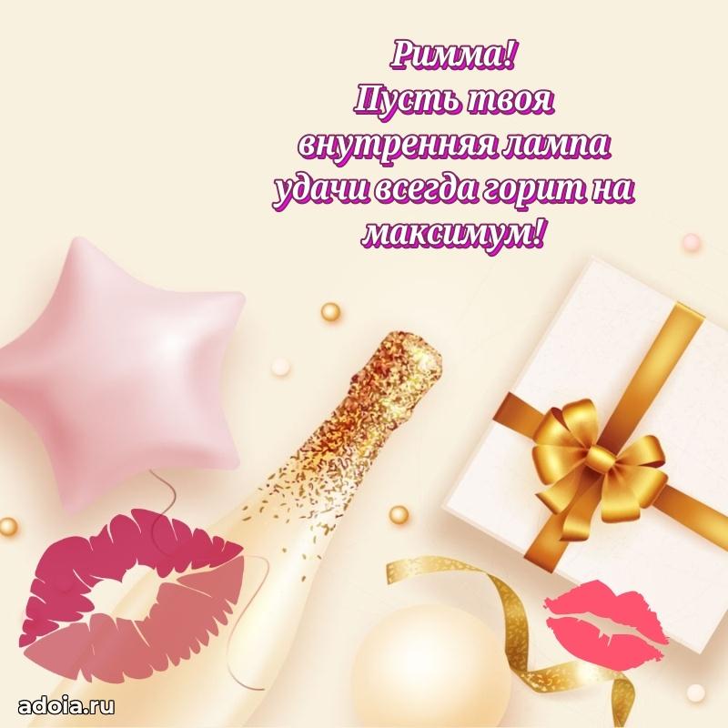 Открытка с пожеланиями Римме для ватсапа