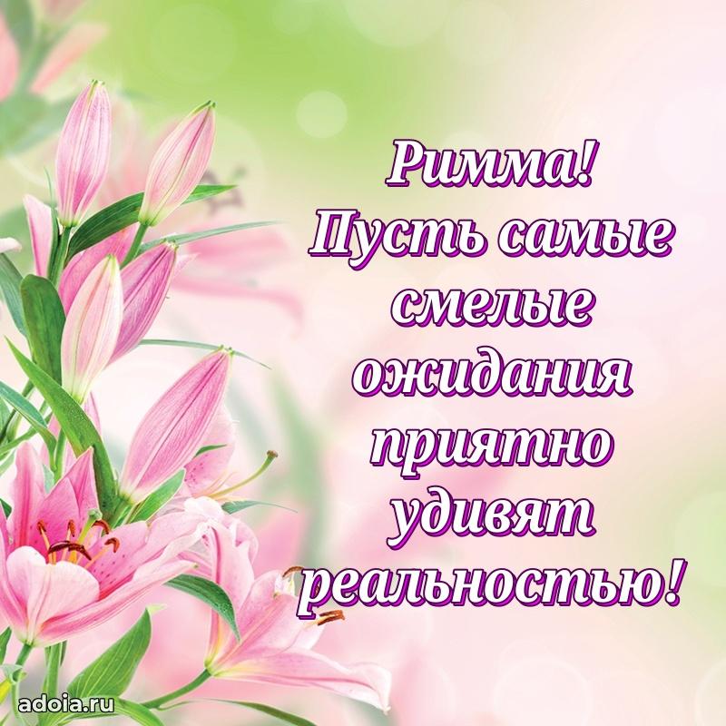 Поздравить подругу с др Римме