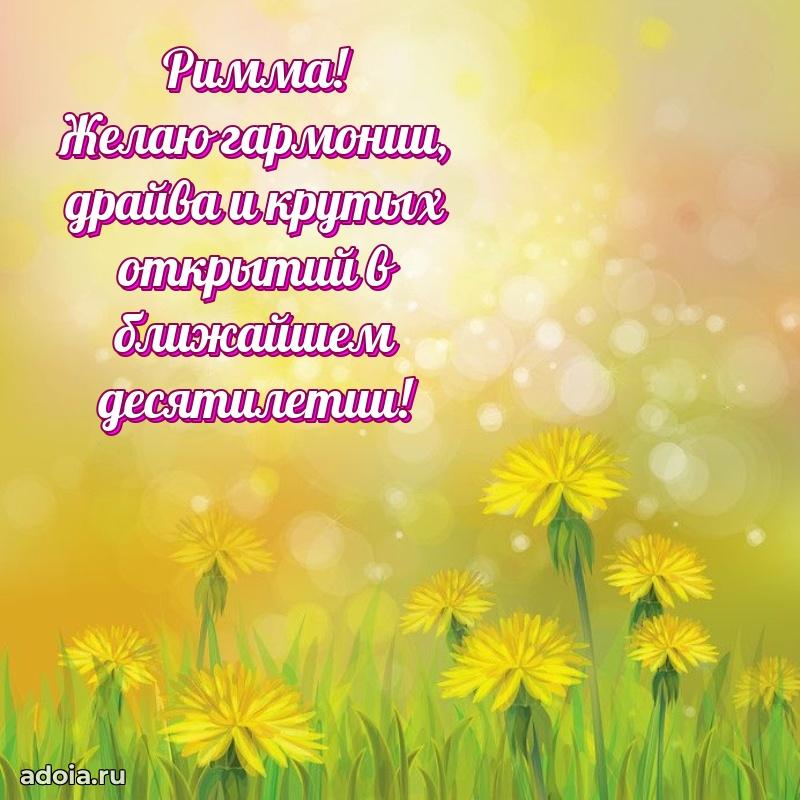 Поздравление женщине Римме
