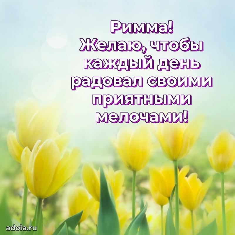 Картинка дочери Римме