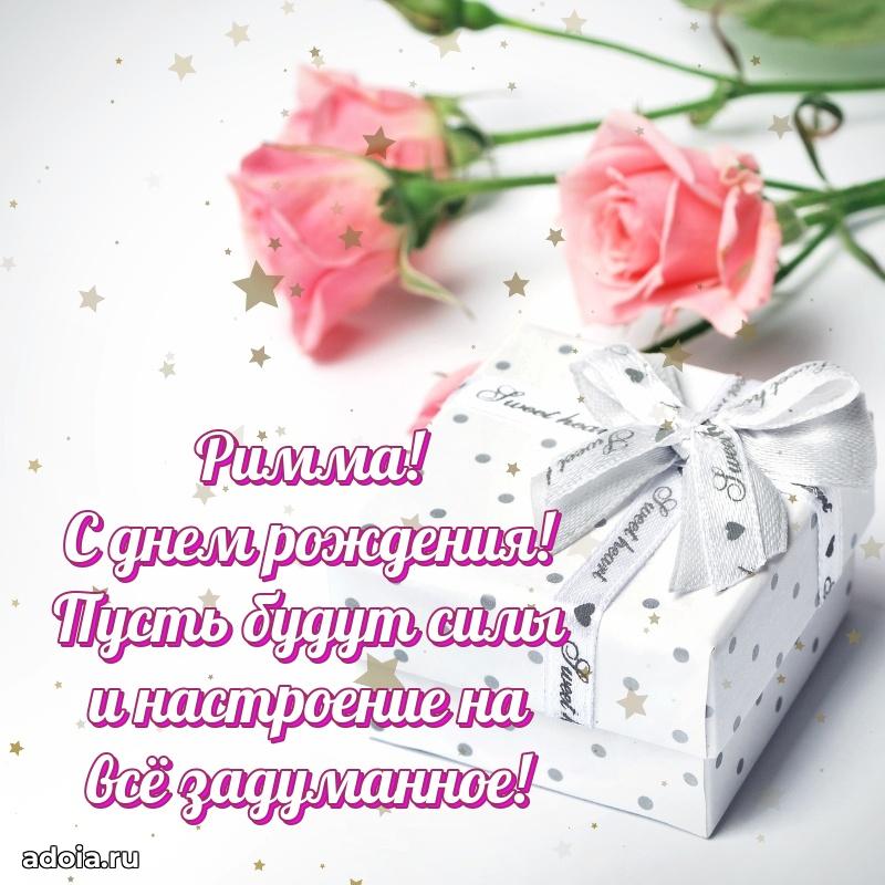 Мерцающая картинка Римме с днем рождения