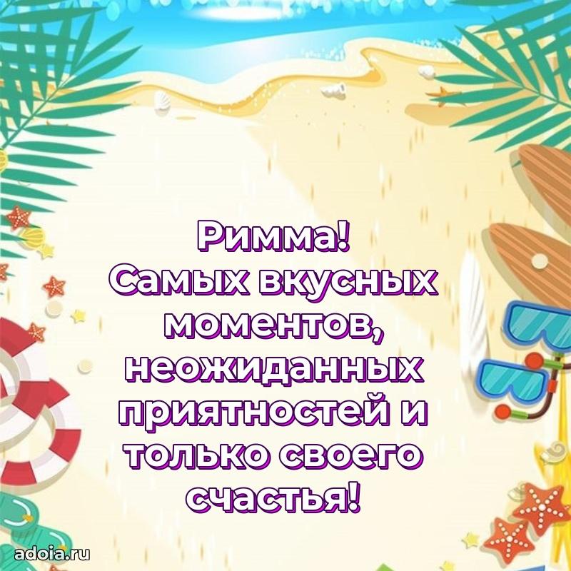 Яркая гифка Римме с днем рождения