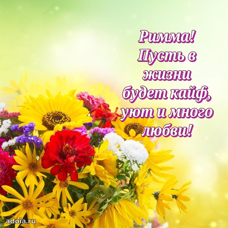 Смешная открытка для ватсап с днем рождения Римме