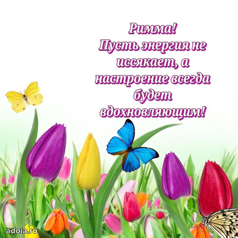 Пожелания маме Римме