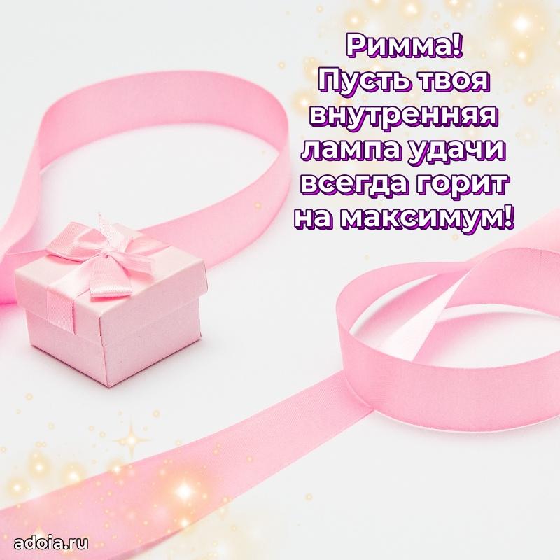 Новые открытки с днем рождения праздничные Римме