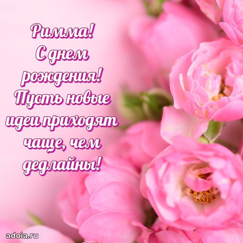 Открытка Римме праздничная