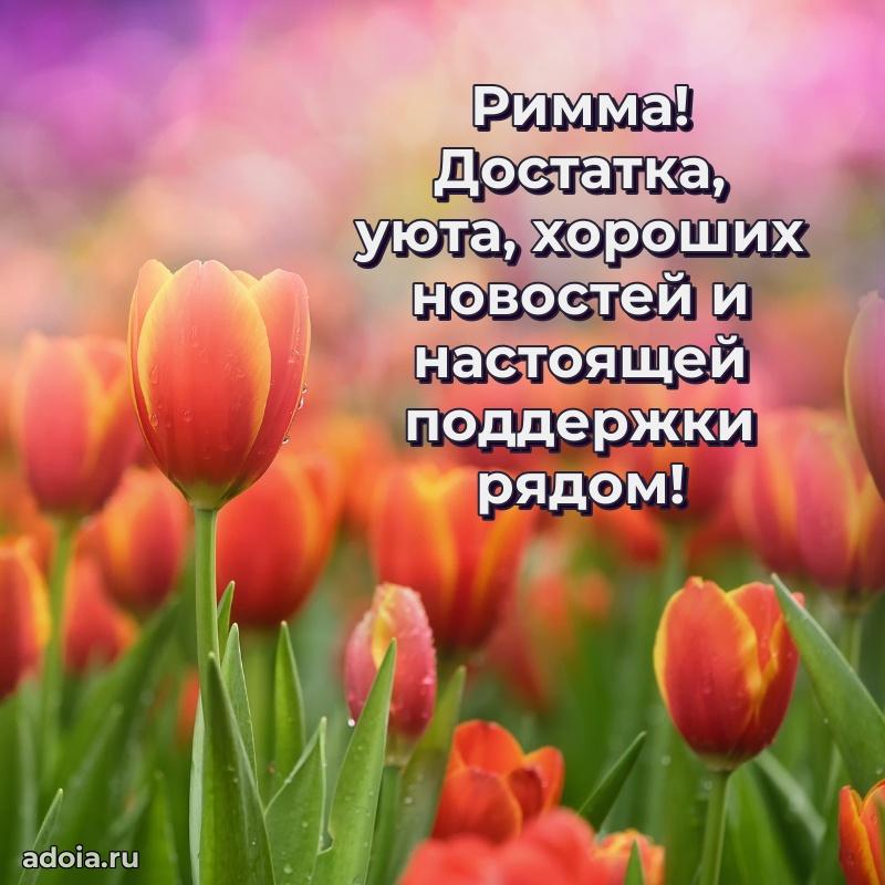 Поздравление женщине Римме