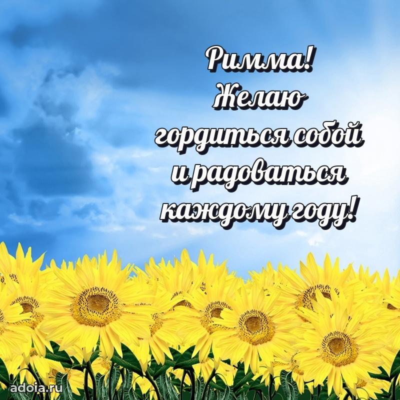 Картинка дочери Римме