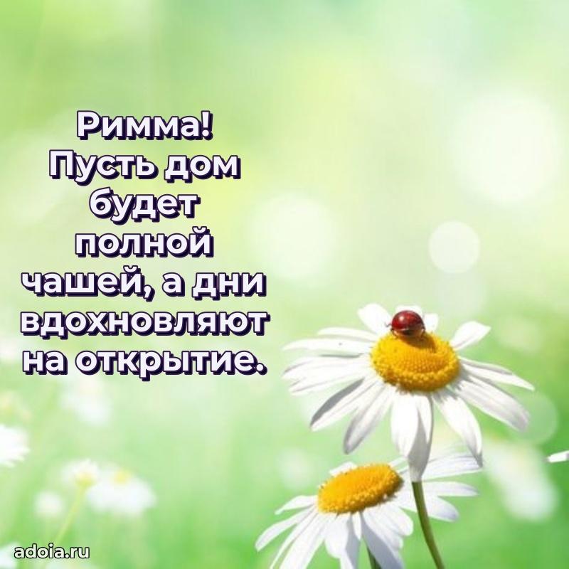 Мерцающая картинка Римме с днем рождения