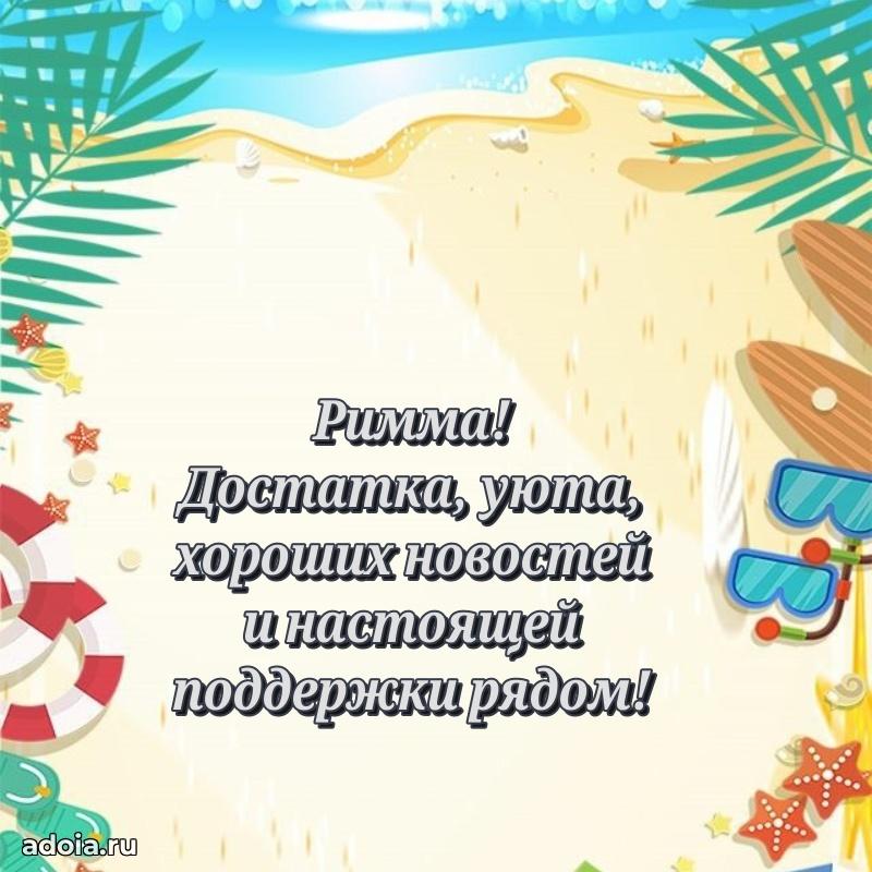 Пожелания маме Римме