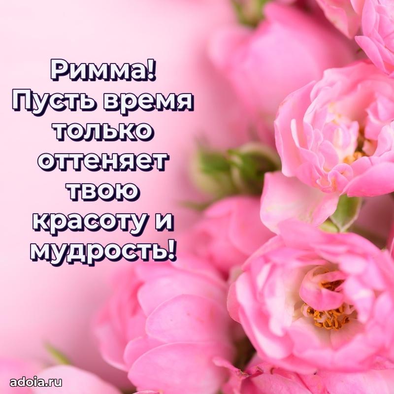 Новые открытки с днем рождения праздничные Римме