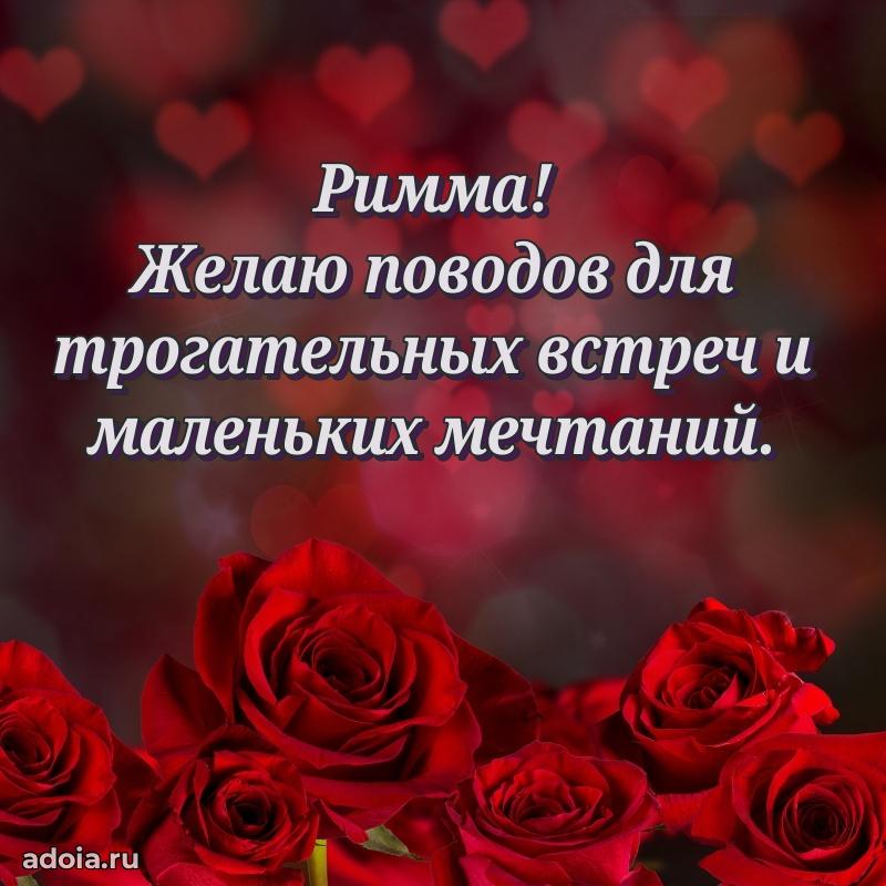 Открытка Римме праздничная