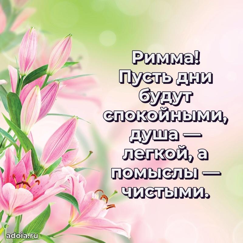 Поздравление Римме праздничные своими словами в прозе