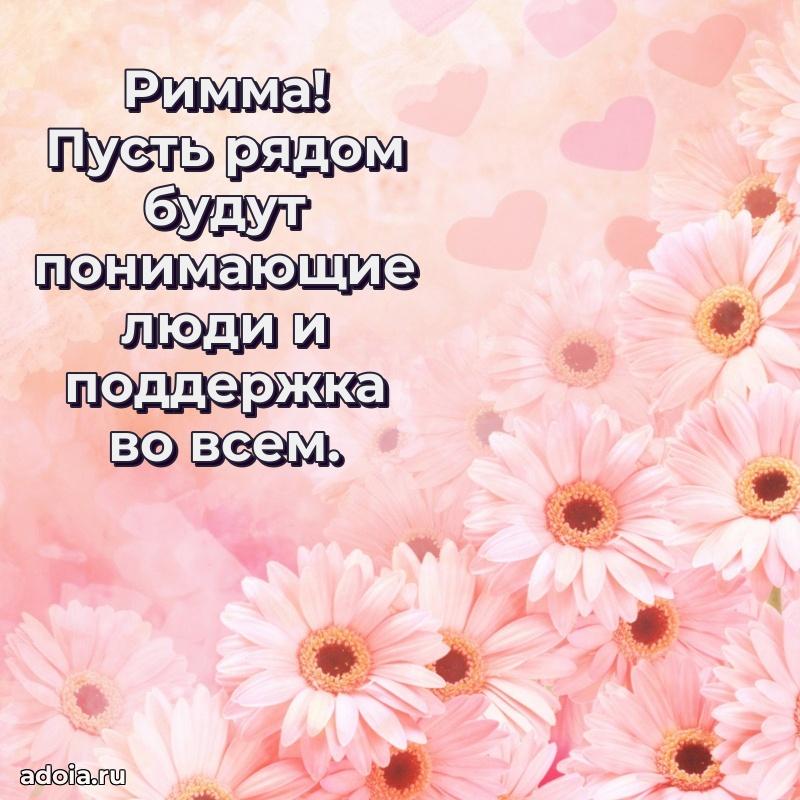Поздравление женщине Римме