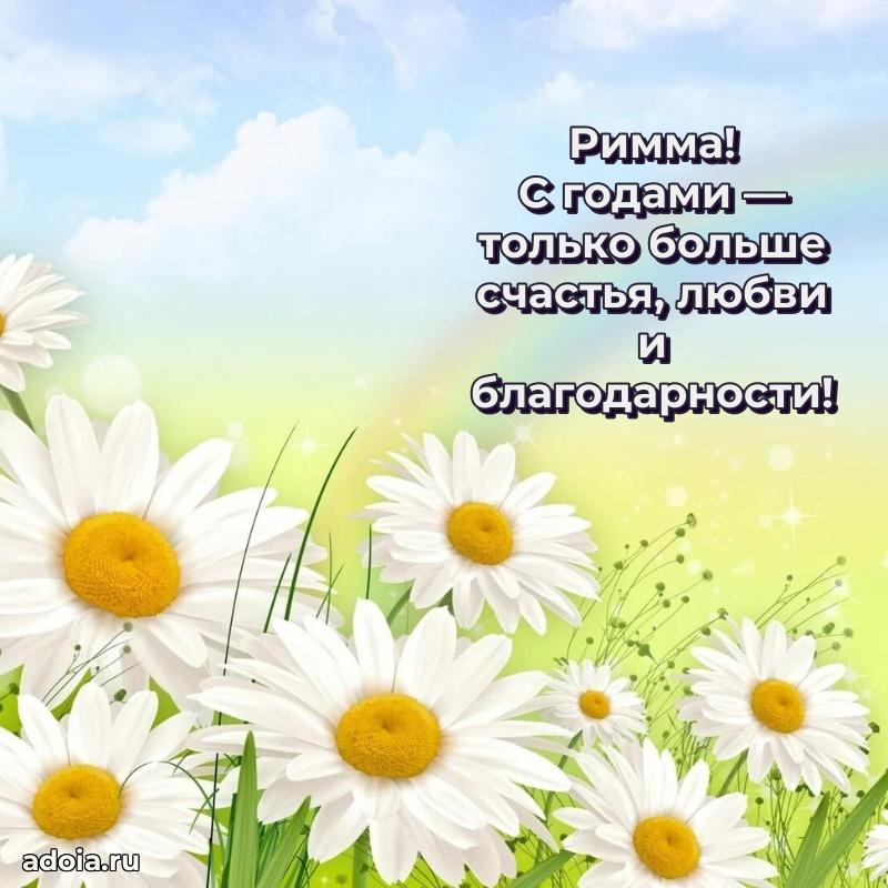 Мерцающая картинка Римме с днем рождения