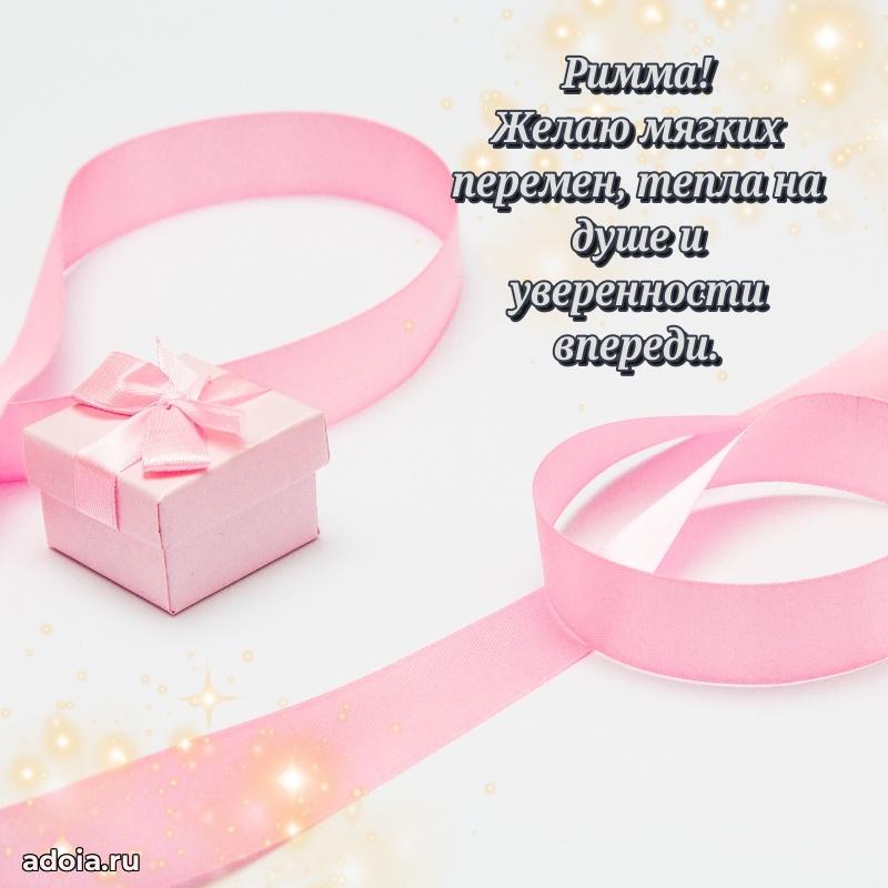 Смешная открытка для ватсап с днем рождения Римме