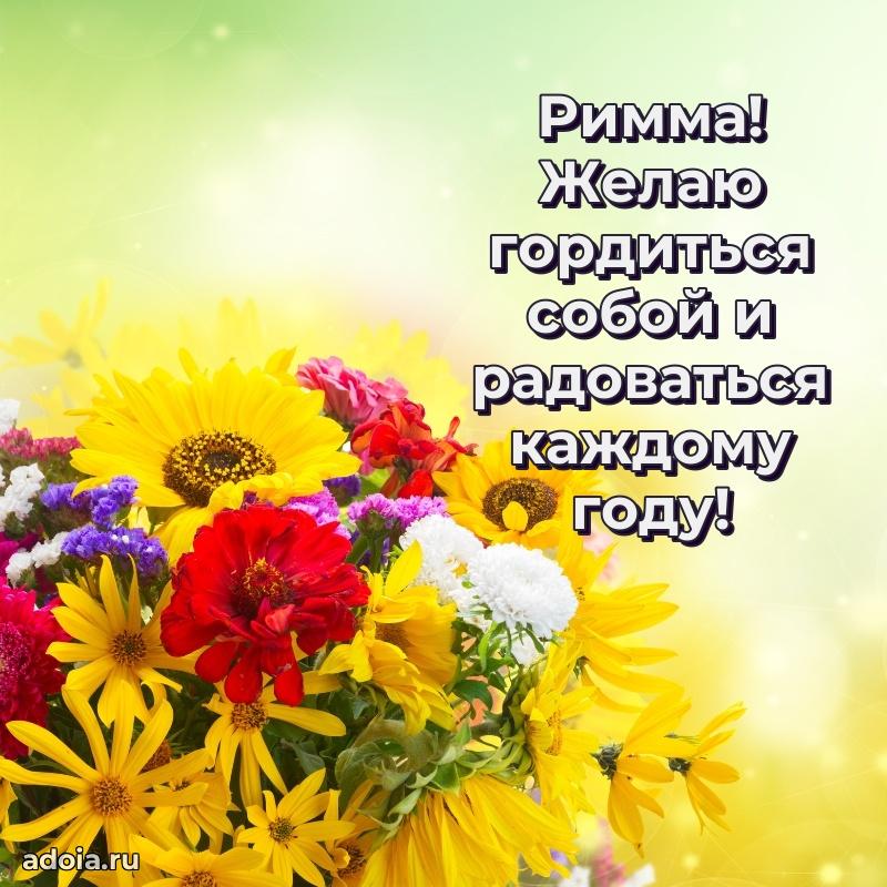 Пожелания маме Римме