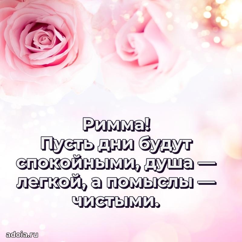 Открытка Римме праздничная