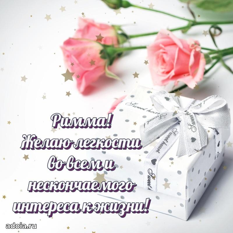 Открытка с пожеланиями Римме для ватсапа