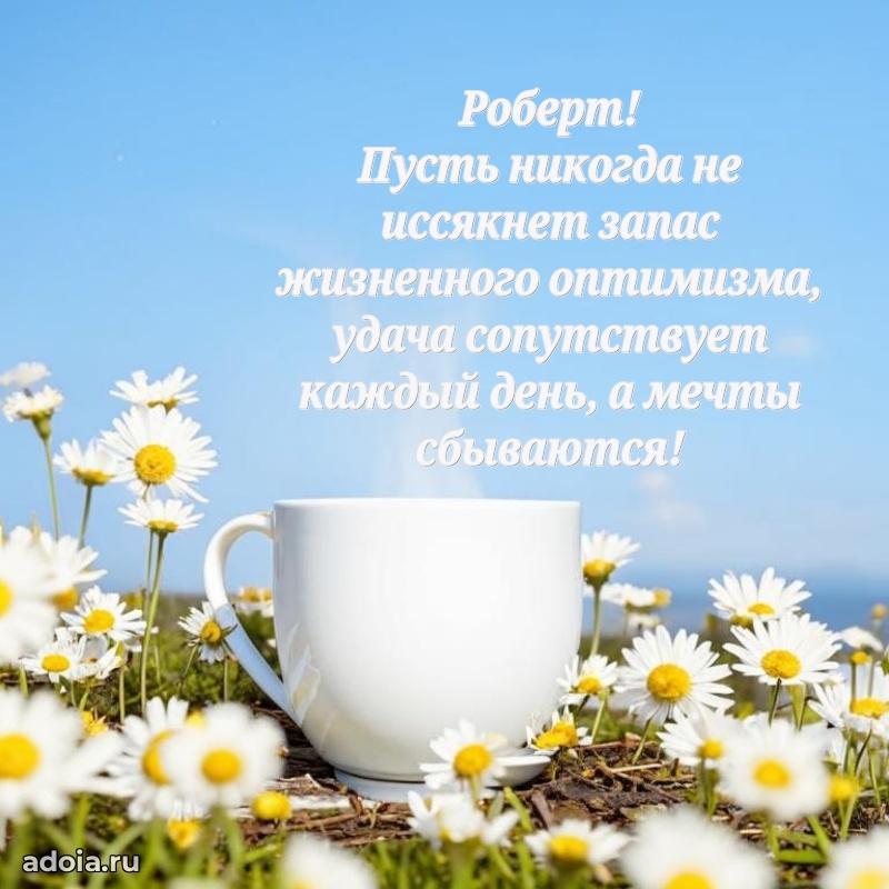 Мерцающая картинка Роберту с днем рождения