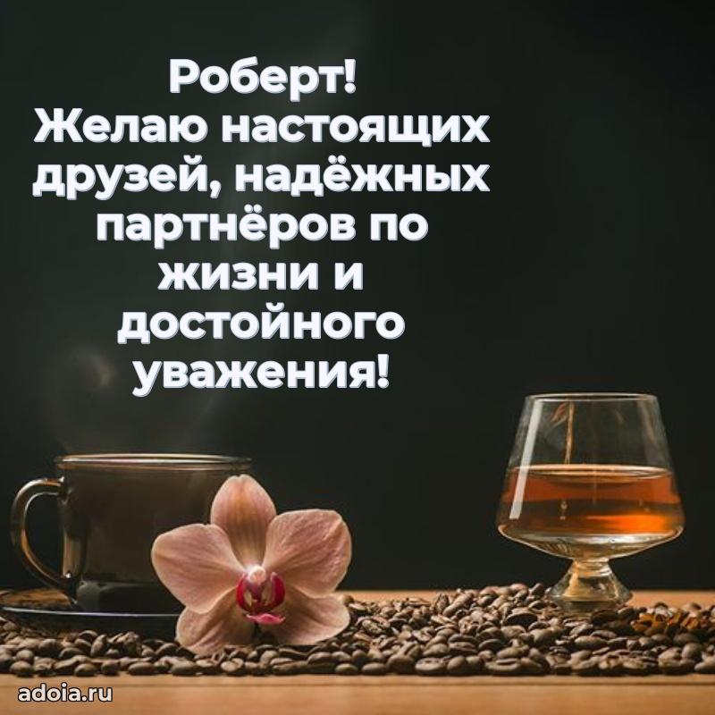 Открытка для ватсап с днем рождения Роберту
